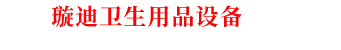 嬰兒紙尿褲生產(chǎn)設(shè)備